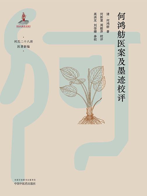 何鸿舫医案及墨迹校评