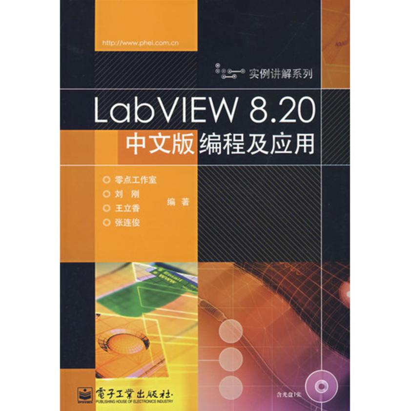 LabVIEW 8.20中文版编程及应用