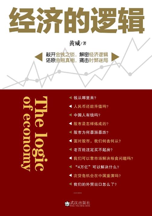 经济的逻辑