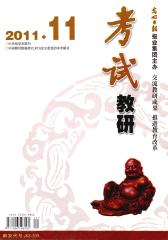 考试·教研版 半月刊 2011年11期(电子杂志)(仅适用PC阅读)