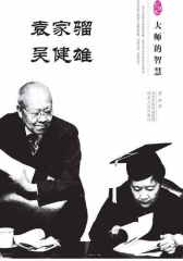 大师的智慧——袁家骝、吴健雄