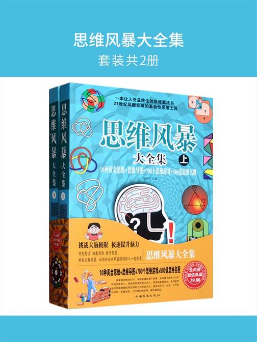 思维风暴大全集(套装共2册)