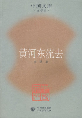 黄河东流去(试读本)
