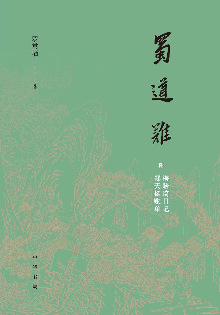 蜀道难(附梅贻琦日记、郑天挺账单)  中华书局出品