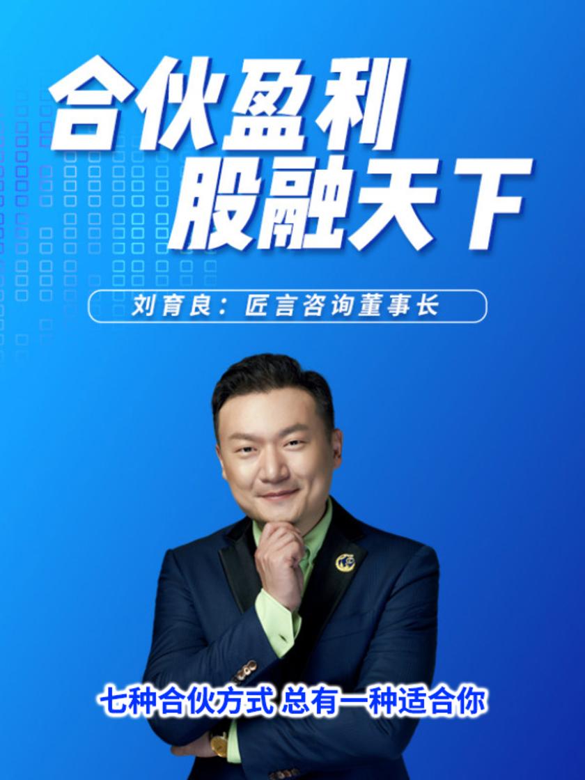 第3集 七种合伙方式 总有一种适合你(此商品为视频课程)