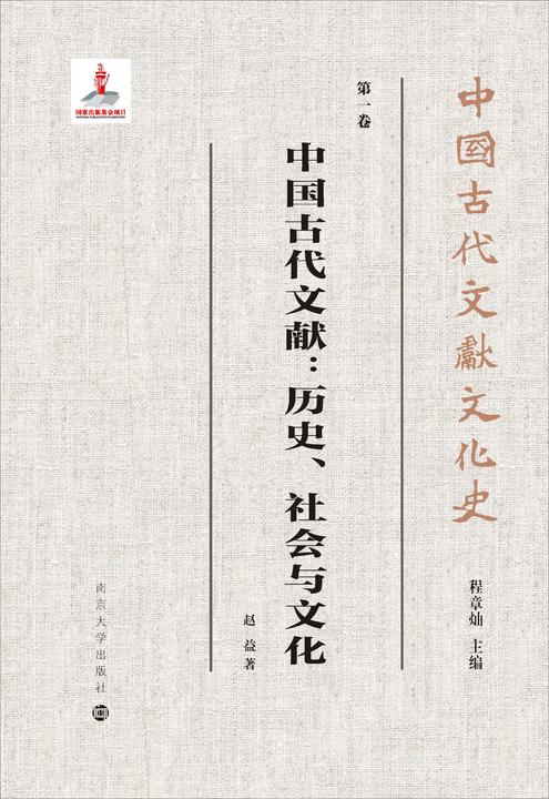 中国古代文献:历史、社会与文化