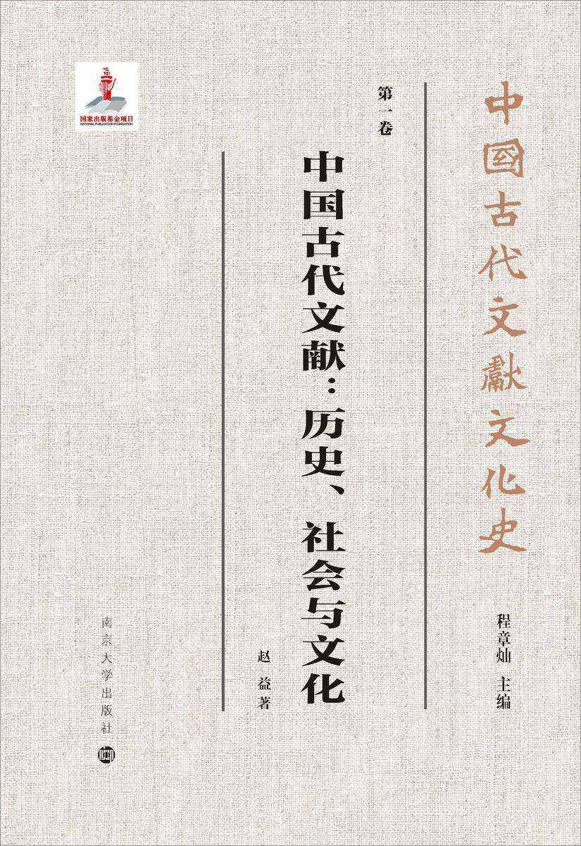 中国古代文献:历史、社会与文化