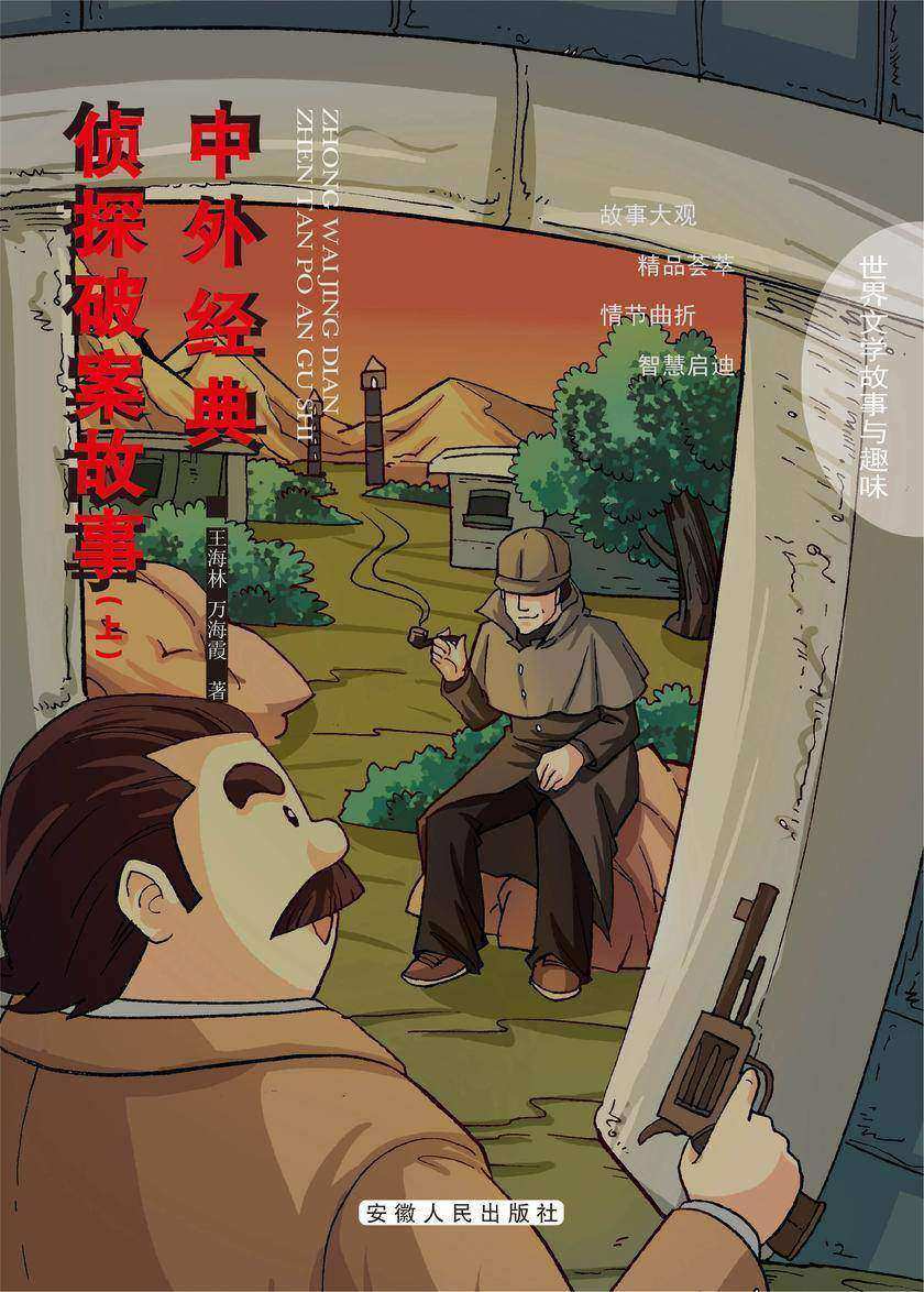 中外经典侦探破案故事(上)