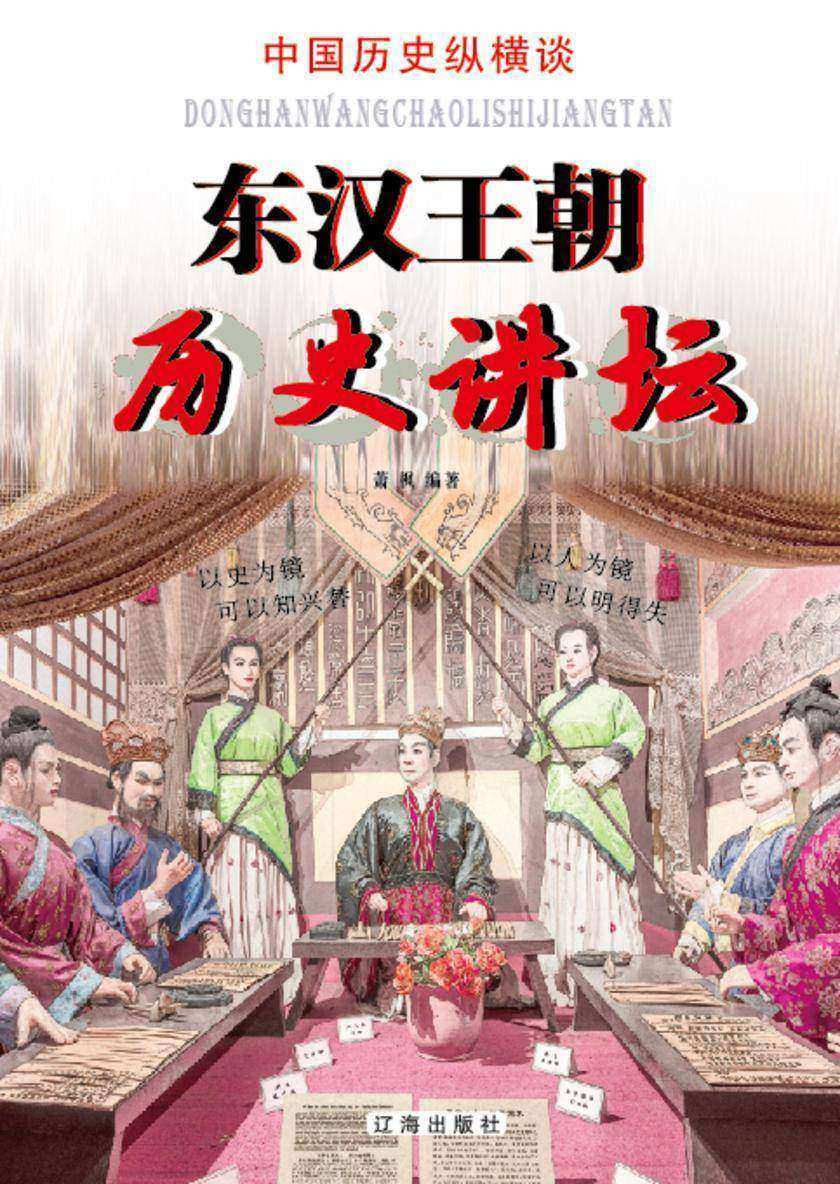 东汉王朝历史讲坛