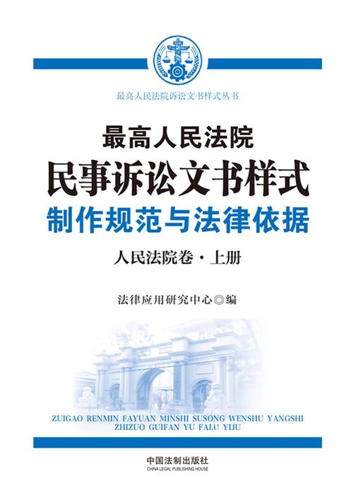 *高人民法院民事诉讼文书样式:制作规范与法律依据(人民法院卷)(下册)