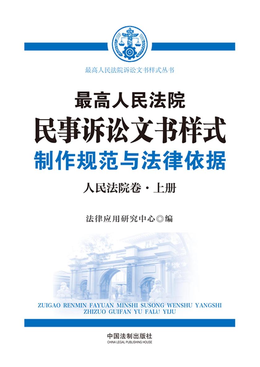 *高人民法院民事诉讼文书样式:制作规范与法律依据(人民法院卷)(下册)