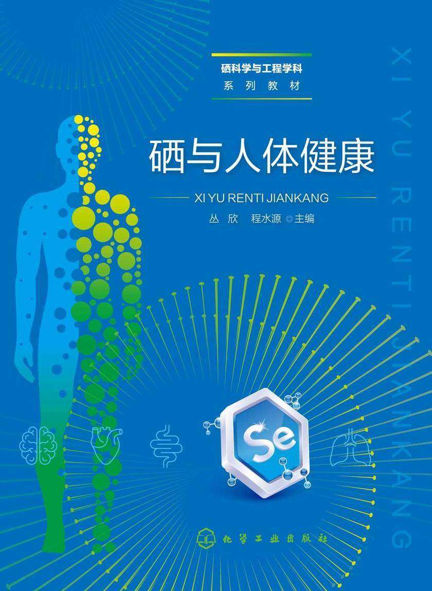 硒与人体健康