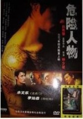 危险人物 粤语(影视)