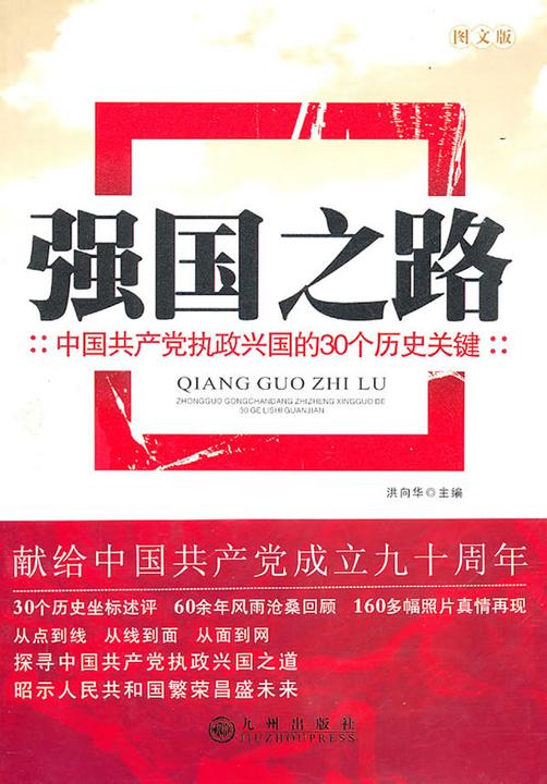 强国之路——中国共产党执政兴国的30个历史关键