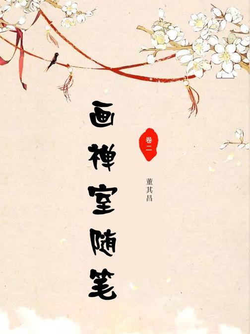 画禅室随笔(卷二)