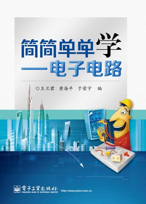 简简单单学——电子电路