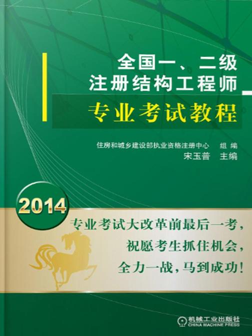 2014全国一、二级注册结构工程师专业考试教程