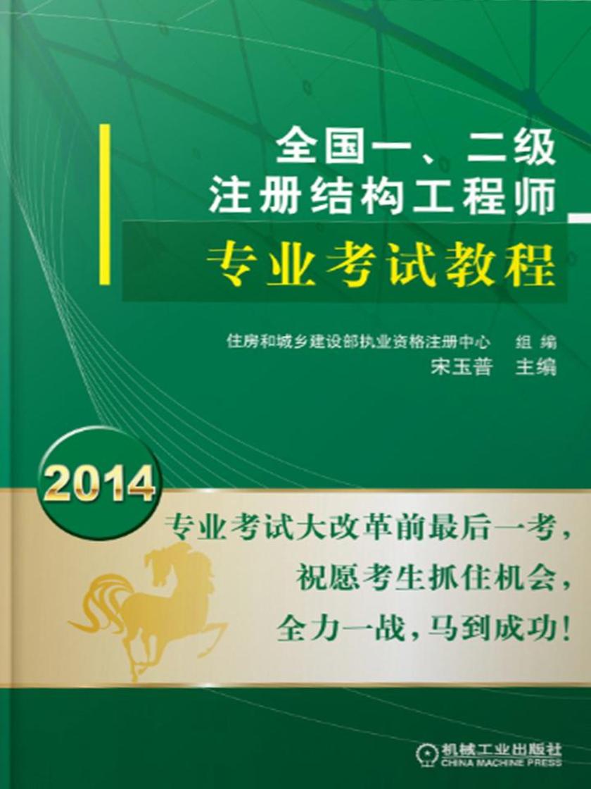 2014全国一、二级注册结构工程师专业考试教程