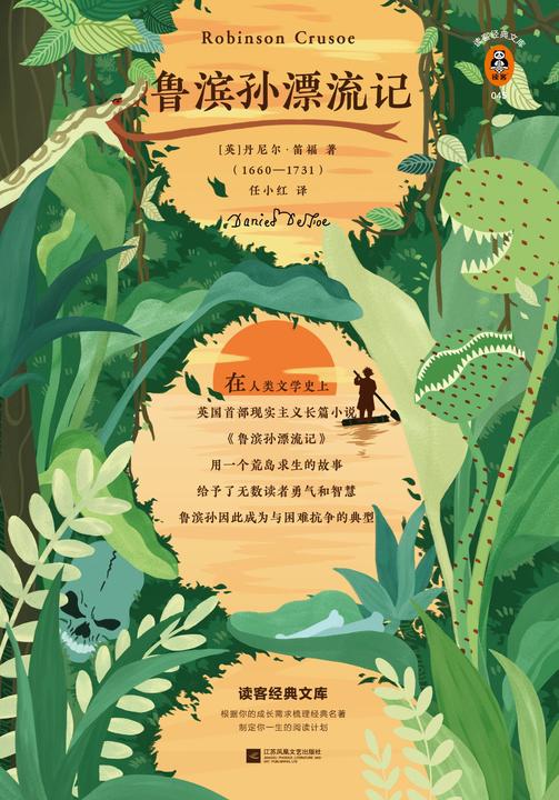 鲁滨逊漂流记（读客三个圈经典文库）