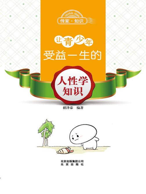 让青少年受益一生的人性学知识