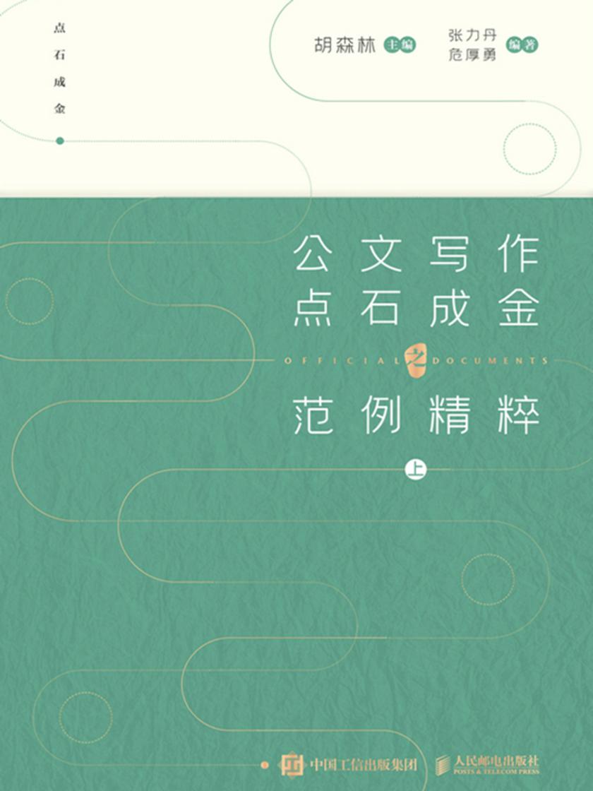 公文写作点石成金之范例精粹 上