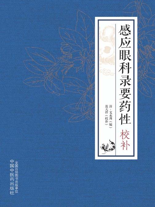 感应眼科录要药性校补