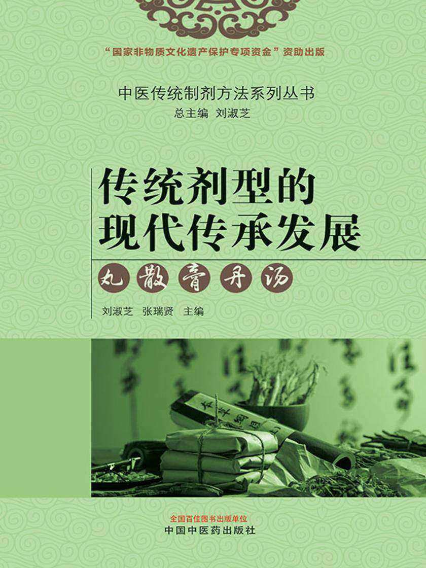 传统剂型的现代传承发展:丸、散、膏、丹、汤