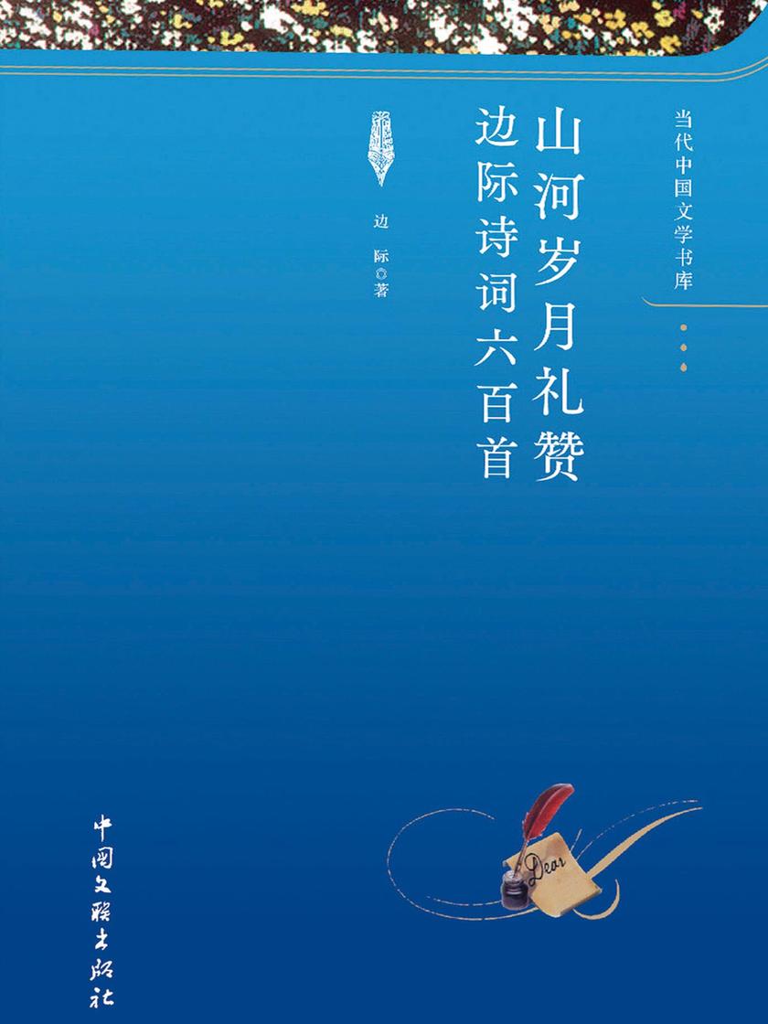 山河岁月礼赞 : 边际诗词六百首