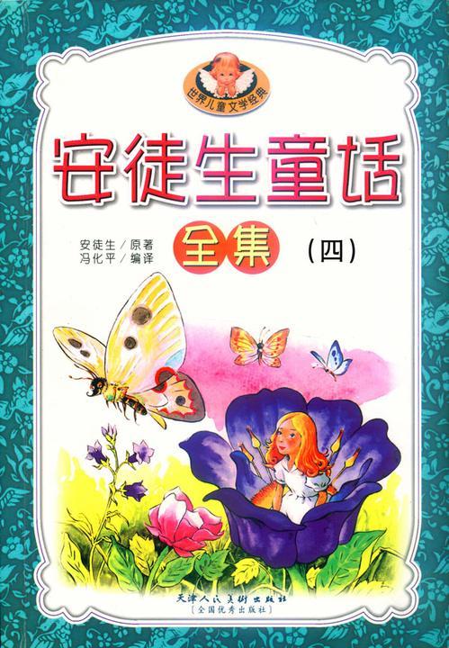 安徒生童话(四)