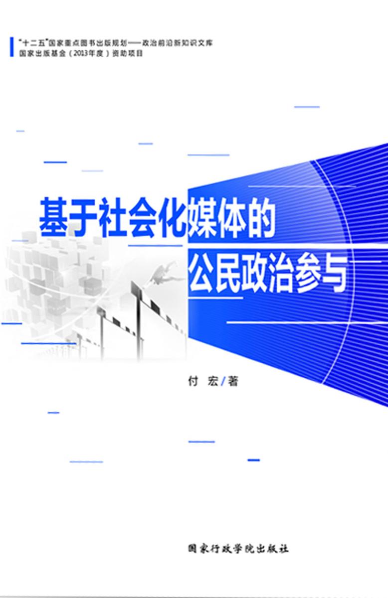 基于社会化媒体的公民政治参与(政治前沿新知识文库)