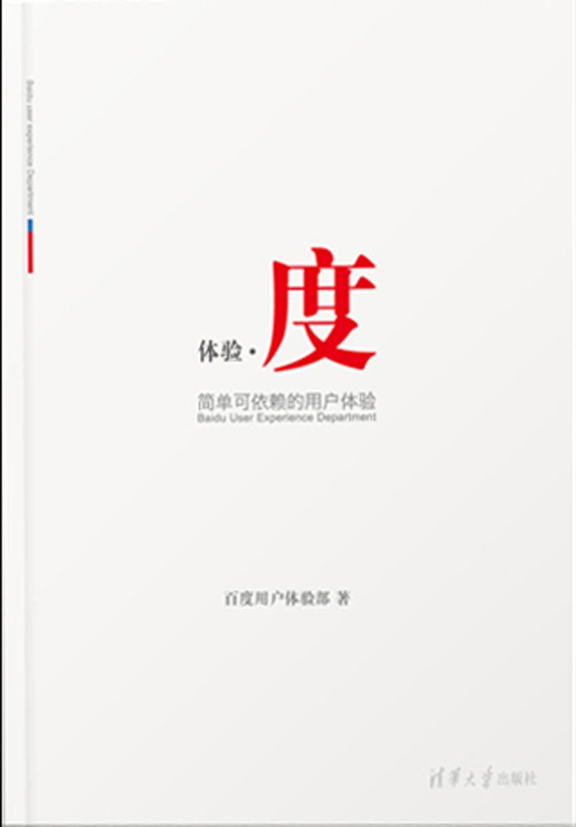 体验·度——简单可依赖的用户体验