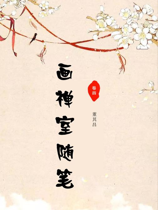 画禅室随笔(卷四)