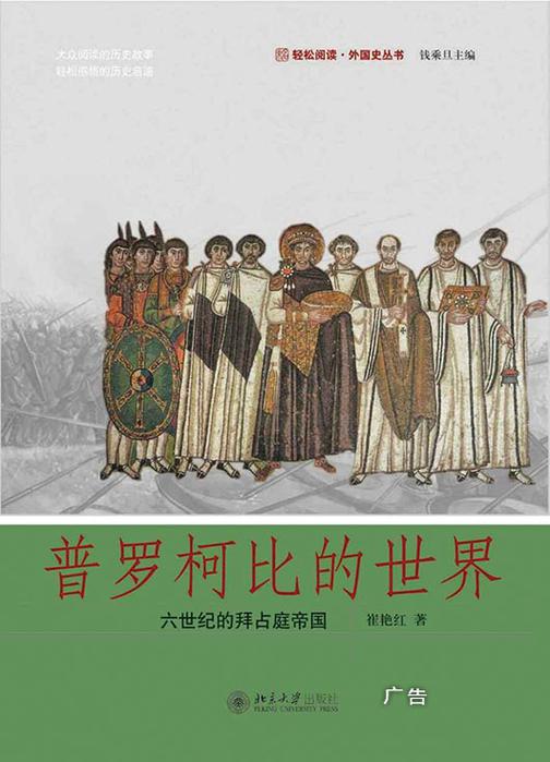 普罗柯比的世界(轻松阅读·外国史丛书)