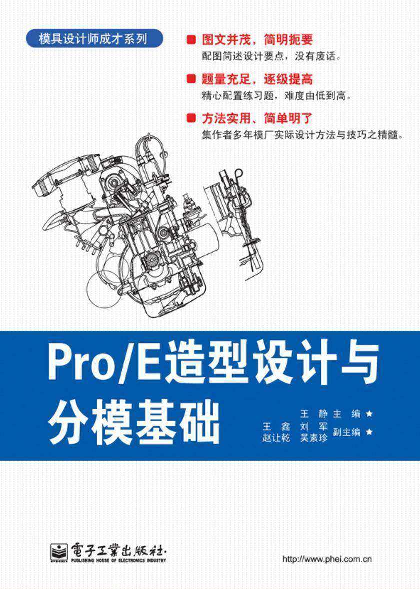 Pro/E造型设计与分模基础(含CD光盘1张)