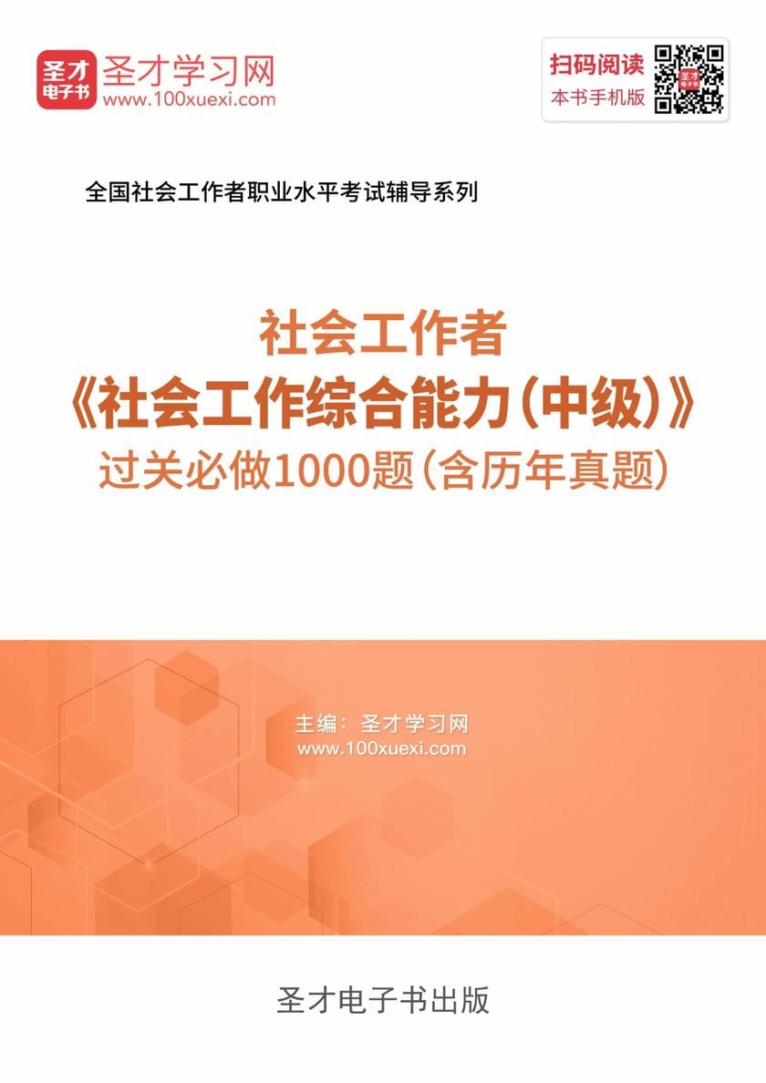 2022年社会工作者《社会工作综合能力（中级）》过关必做1000题（含历年真题）