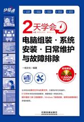 快·易·通——2天学会电脑组装·系统安装·日常维护与故障排除