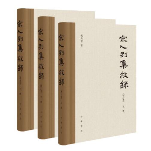 宋人别集叙录(增订本)全三册(精)  中华书局出品