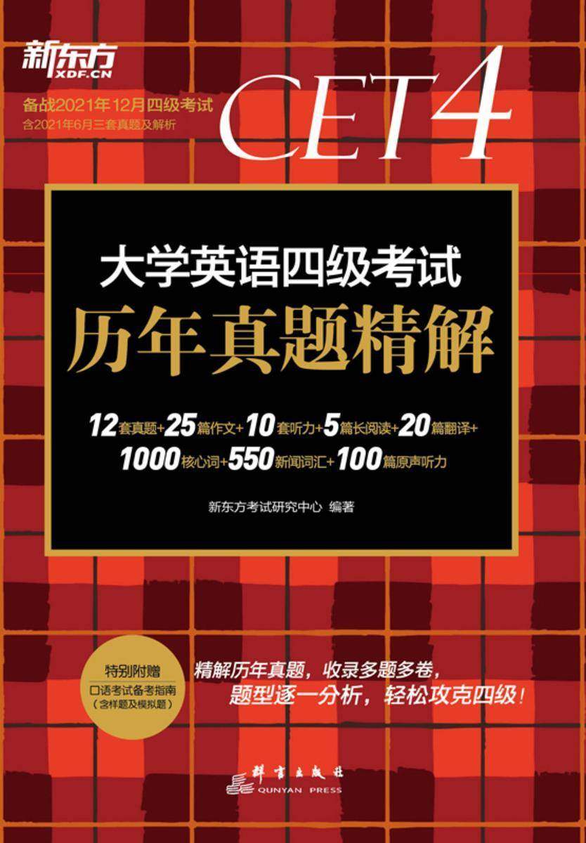 (21下)大学英语四级考试历年真题精解