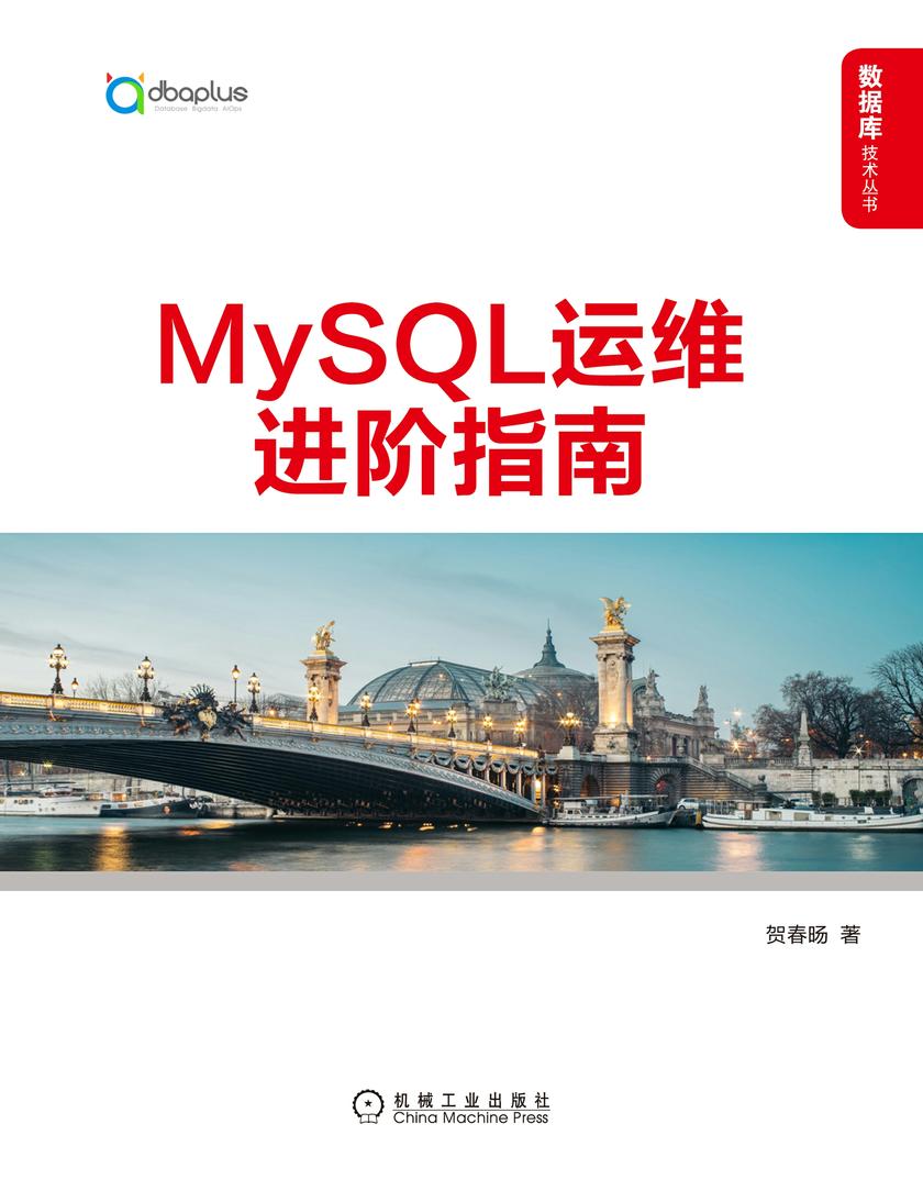 MySQL运维进阶指南