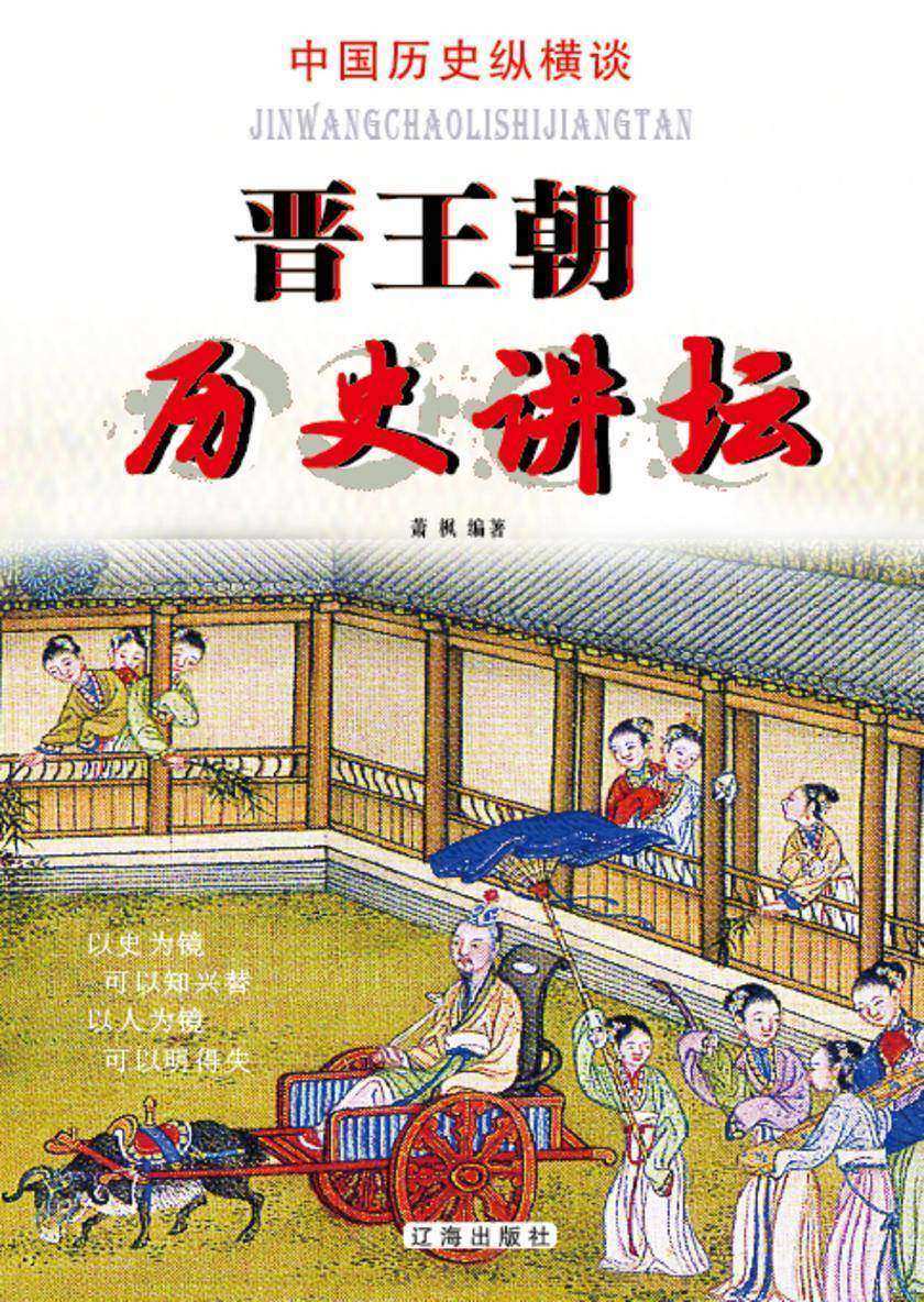 晋王朝历史讲坛