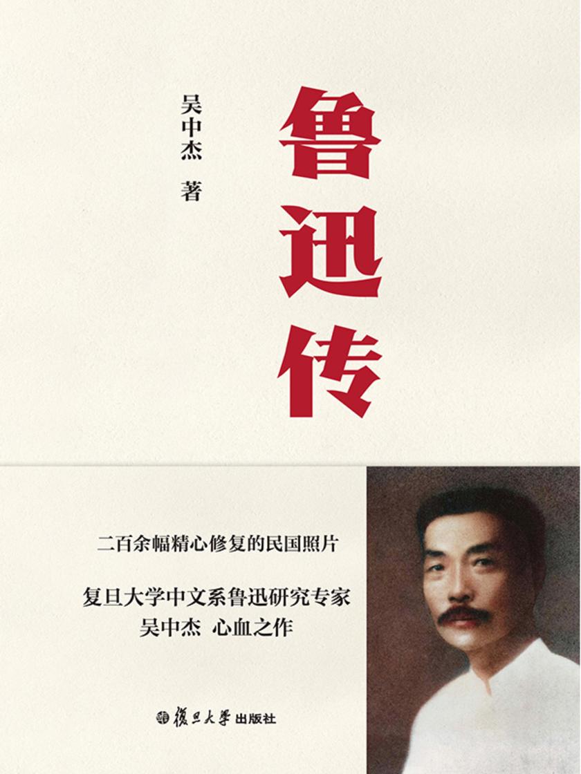 鲁迅传