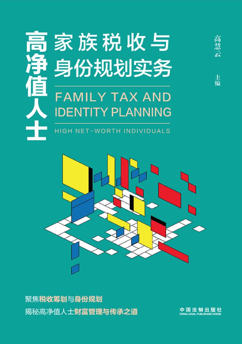 高净值人士家族税收与身份规划实务