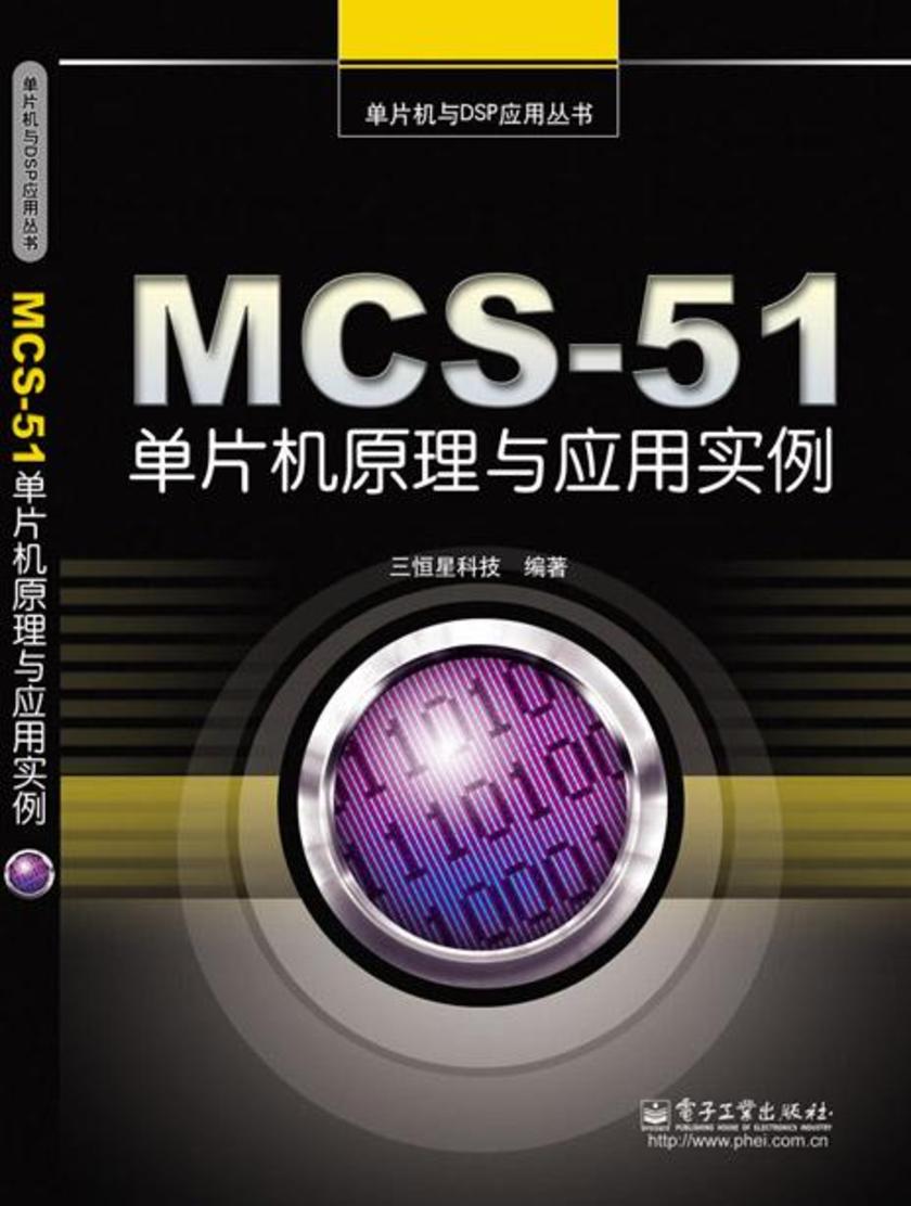 MCS-51单片机原理与应用实例