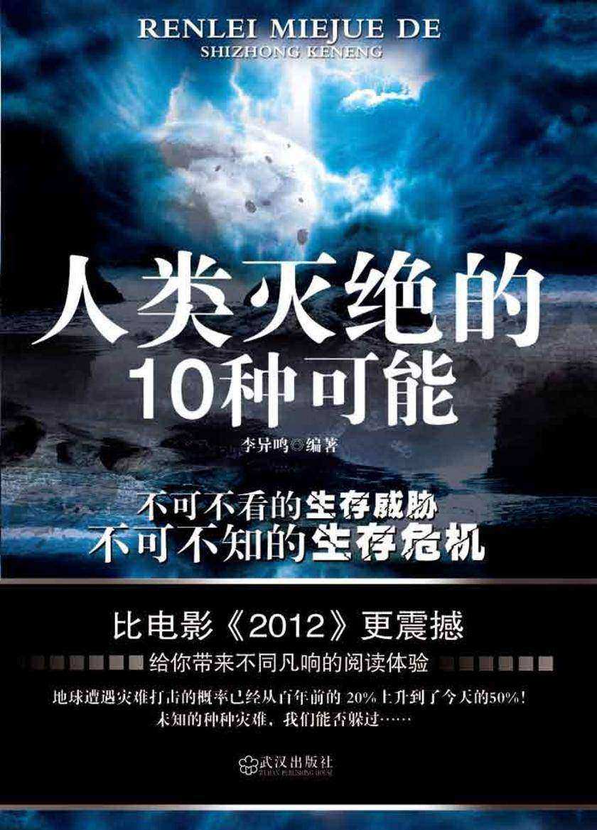 人类灭绝的10种可能