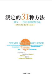 淡定的31种方法(试读本)