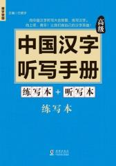 中国汉字听写手册（高级）(试读本)