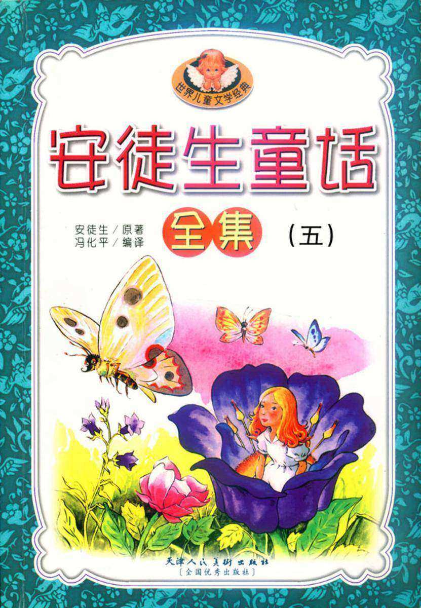 安徒生童话(五)