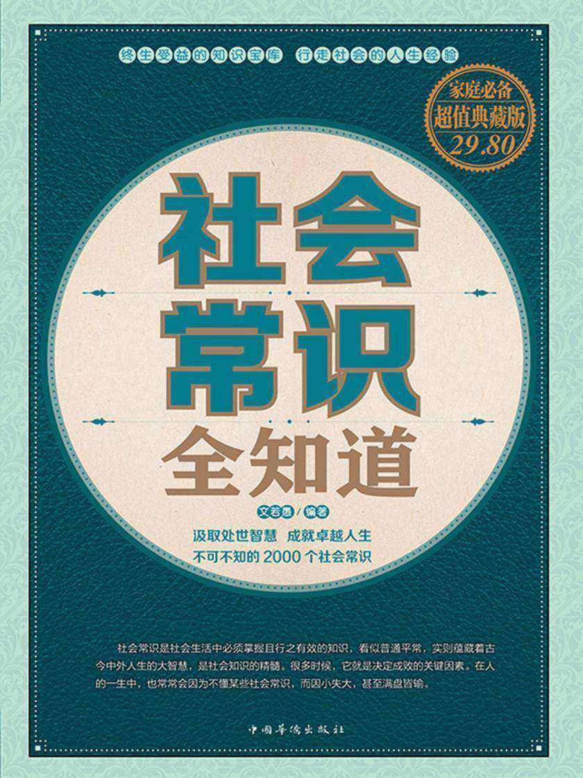 社会常识全知道