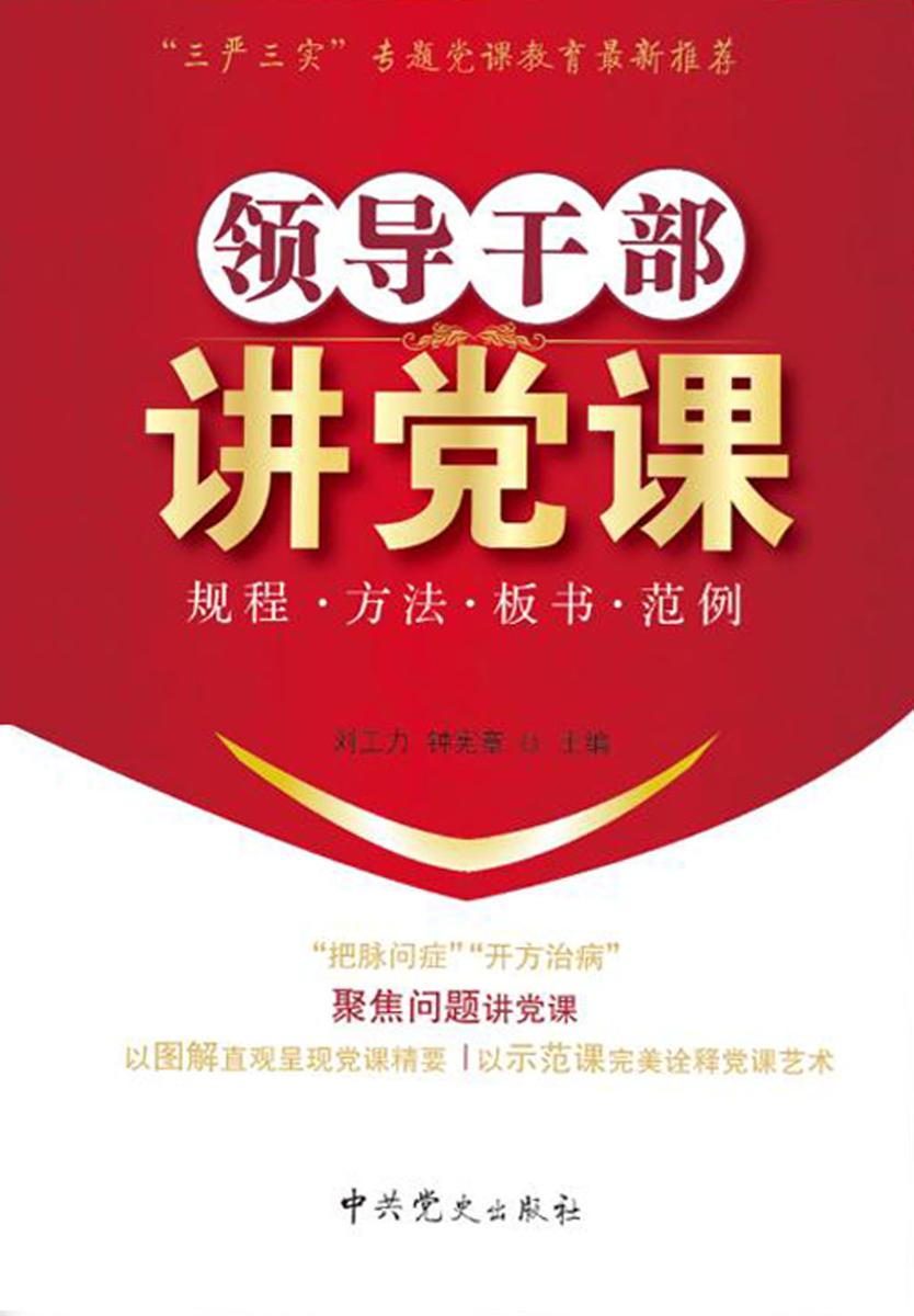 领导干部讲党课