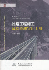 公路工程施工试验检测实用手册
